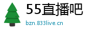 55直播吧